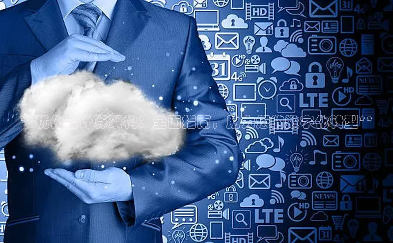 意昂体育4小米**优化云计算架构：全面指南，助力您的数字化转型**