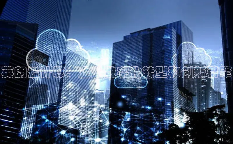 EON4代理轻美电器英朗云计算：企业数字化转型和创新引擎