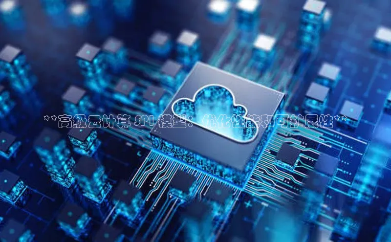 EON4官网美团**高级云计算 SPI 模型：优化性能和可扩展性**