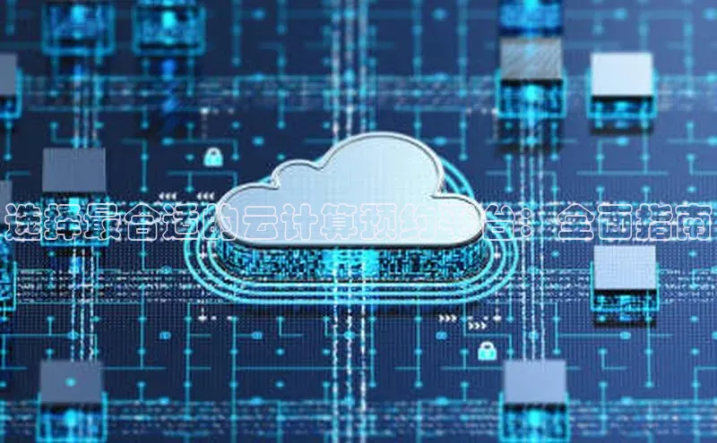 EON4雷柏科技选择最合适的云计算预约平台：全面指南