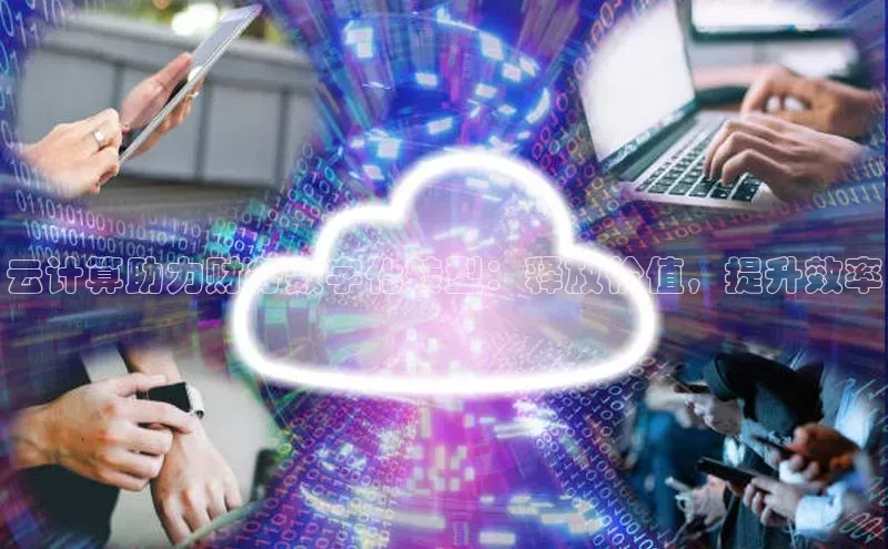 意昂体育4官网宇信科技云计算助力财务数字化转型：释放价值，提升效率