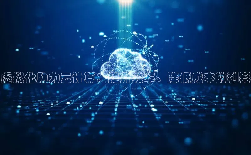 意昂体育4代理光魔科技虚拟化助力云计算：提升效率、降低成本的利器