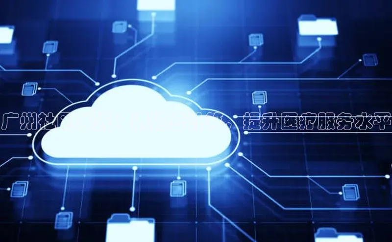 意昂体育4登录江铃新能源广州社区医院：拥抱云计算，提升医疗服务水平