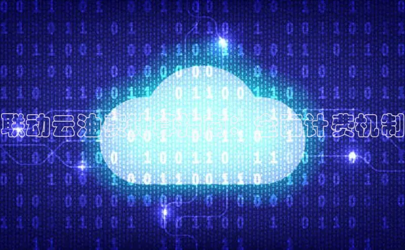 意昂458同城联动云油费计算指南：全面计费机制