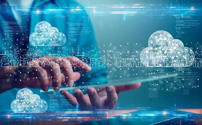 EON4登录百度营销中心云计算线下培训费用指南：最新价格和课程详情