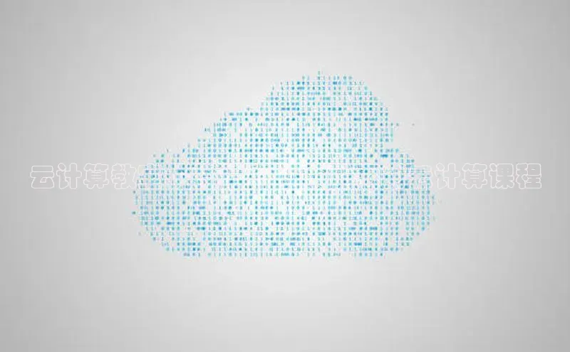 EON4登录百度社团赞助平台云计算教室价格指南 | 最优惠的云计算课程