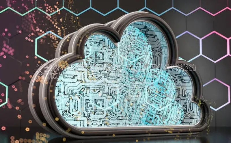 EON4代理轻美电器**掌握<快3云计算>的强大功能：云计算的革命
性指南**