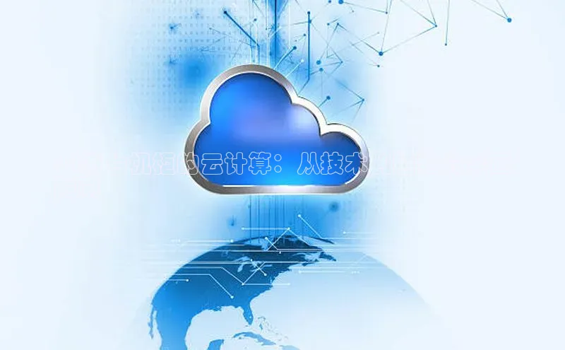 EON体育4登录哇咔哇咔文化94万台机柜的云计算：从技术到趋势的全面
指南