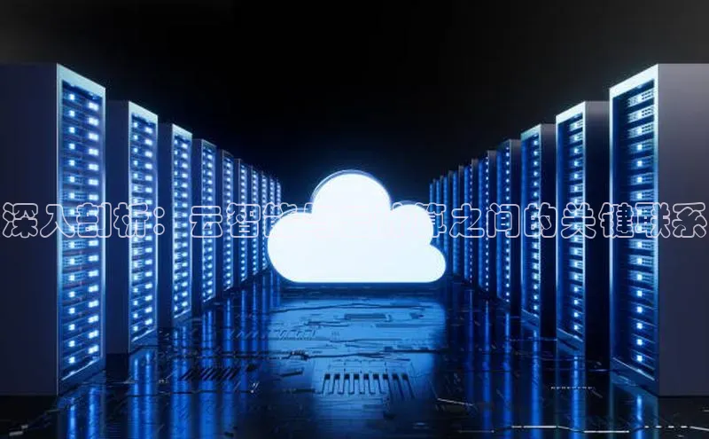 意昂体育4路畅科技深入剖析：云智能与云计算之间的关键联系