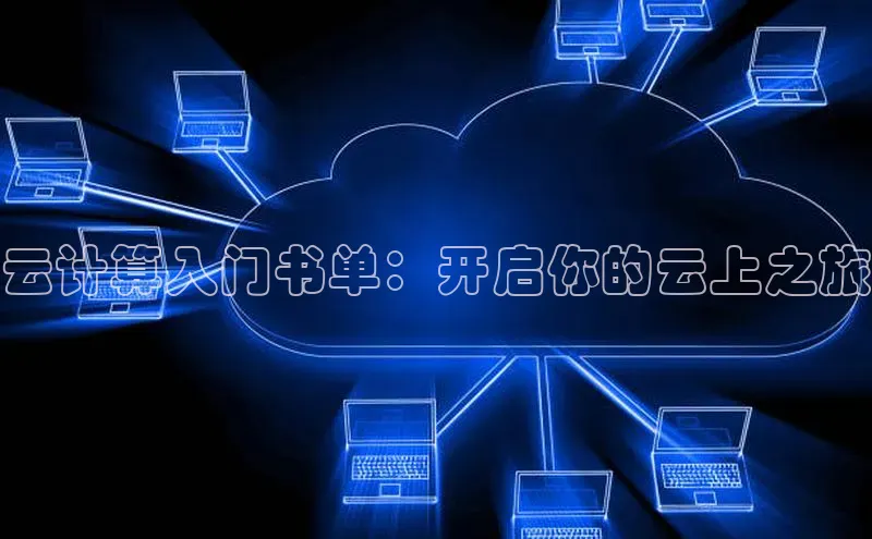 意昂4网易云计算入门书单：开启你的云上之旅