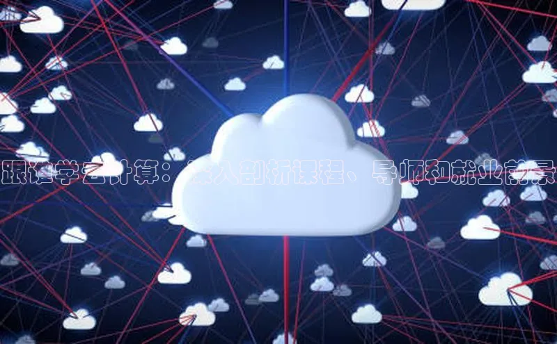意昂4招商汉得信息跟谁学云计算：深入剖析课程、导师和就业前景