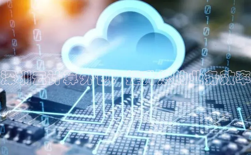 EON4小红书深圳云计算外包：提升您的业务效率