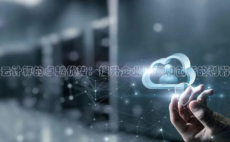 EON4官网颐驰 06云计算的卓越优势：提升企业运营和创新的利器