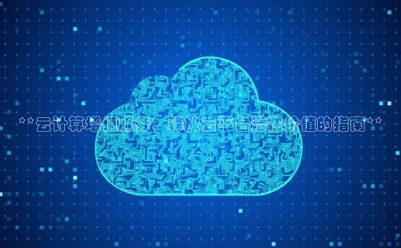 意昂体育4招商华扬联众**云计算增值服务：释放云平台潜在价值的指南**