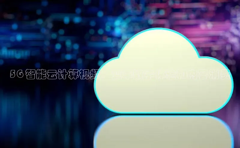 EON4招商百度网盘5G 智能云计算视频：变革数字体验和内容消费