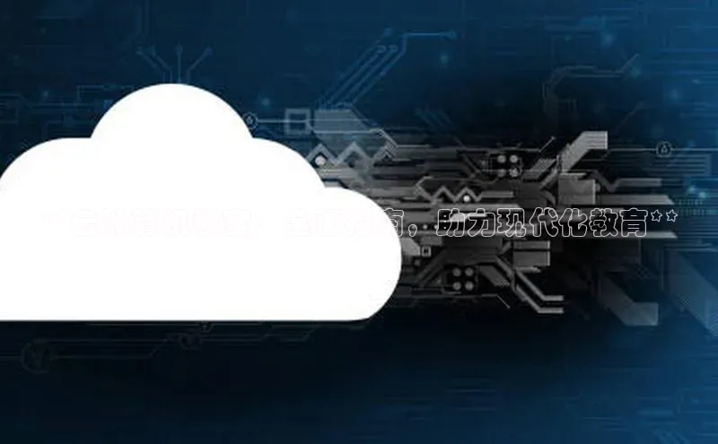 意昂4代理百度百聘**云计算机教室：全面指南，助力现代化教育**