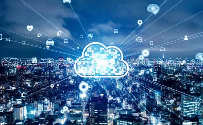 意昂4招商神思电子谷歌云平台的水龙头服务：托管云应用程序的便利