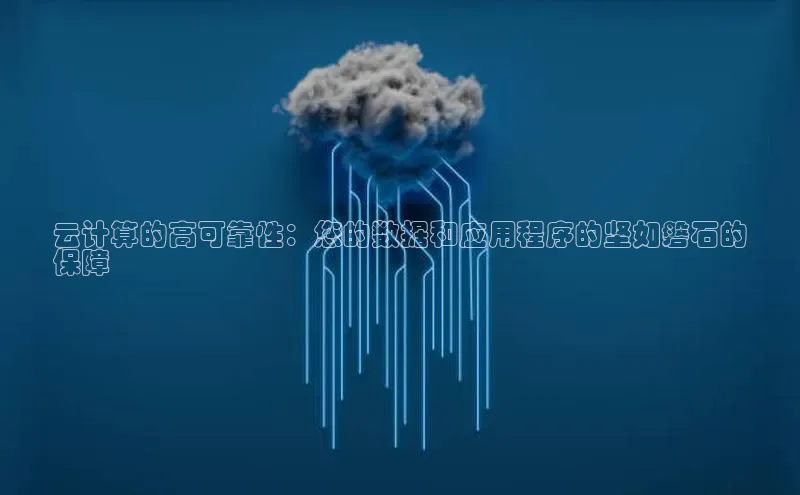 EON体育4登录百度教育云计算的高可靠性：您的数据和应用程序的坚如磐石的
保障