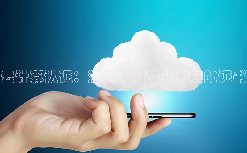 意昂4网易云计算认证：深入不同专业领域的证书