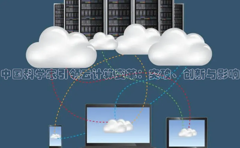 EON体育4登录百度智能门户中国科学家引领云计算变革：突破、创新与影响