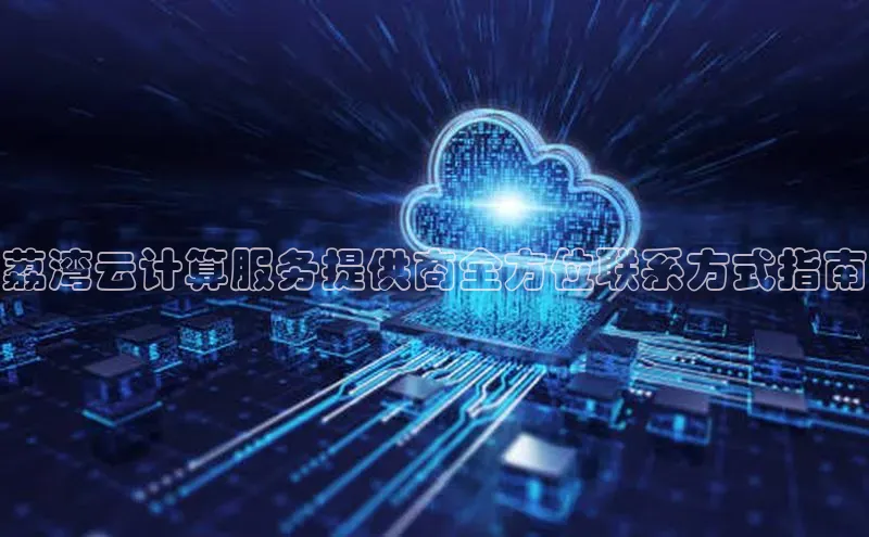 意昂4登录百度众测荔湾云计算服务提供商全方位联系方式指南