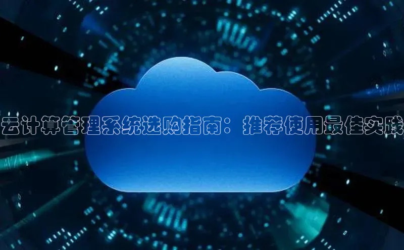 EON体育4携程云计算管理系统选购指南：推荐使用最佳实践