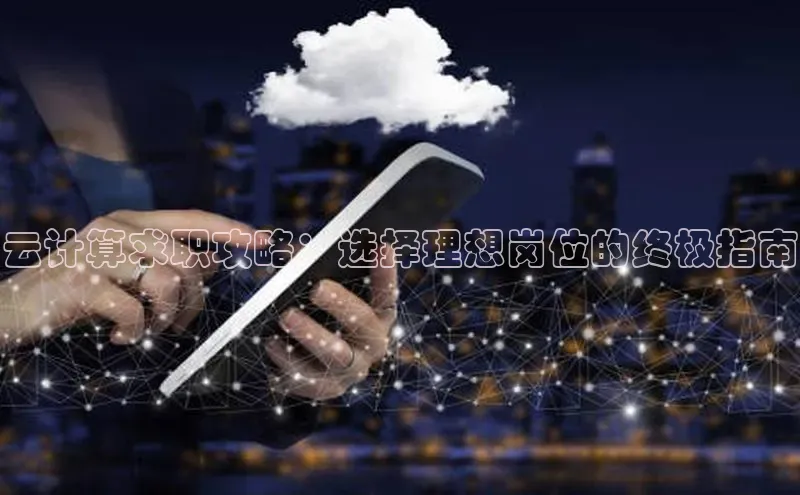 EON体育4登录百度教育云计算求职攻略：选择理想岗位的终极指南