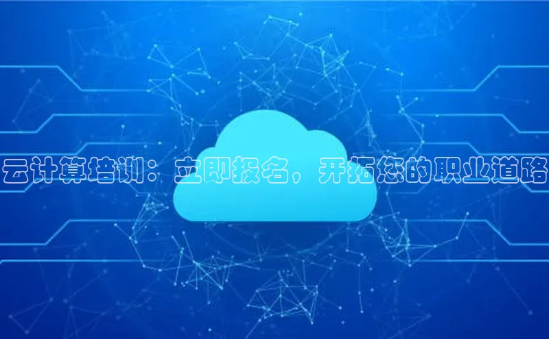 意昂体育4登录百度技术学院云计算培训：立即报名，开拓您的职业道路