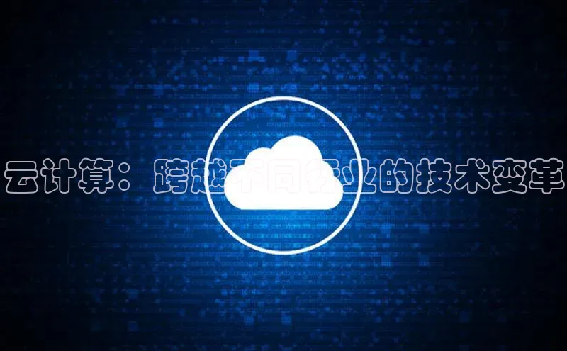 意昂体育4路畅科技云计算：跨越不同行业的技术变革