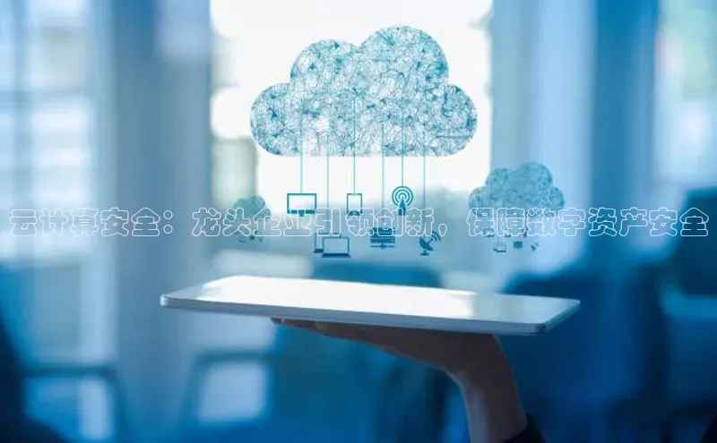 意昂体育4登录百度信誉云计算安全：龙头企业引领创新，保障数字资产安全