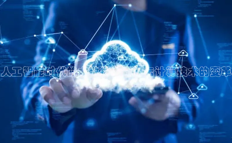 EON4代理知乎人工智能时代的大数据处理：云计算技术的变革