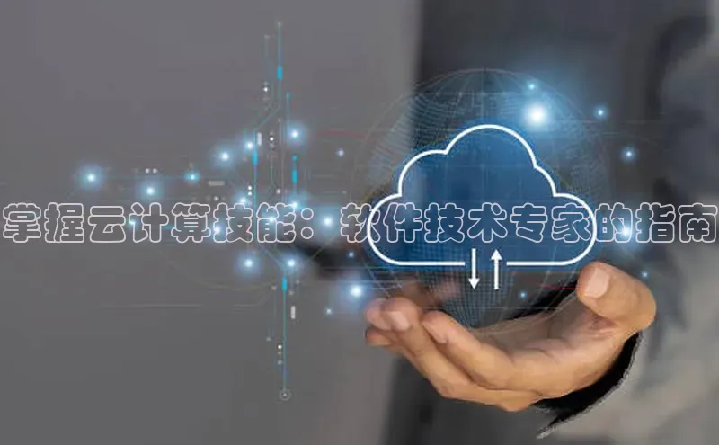 意昂体育4百度手机助手掌握云计算技能：软件技术专家的指南