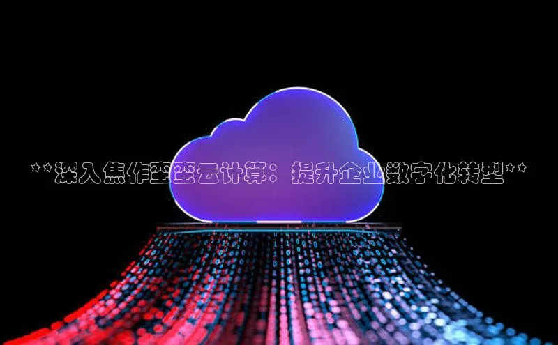 EON4招商华策影视**深入焦作蛮蛮云计算：提升企业数字化转型**