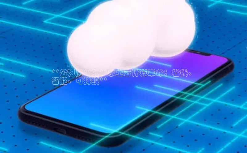 意昂4官网每日互动**公租房**的**水土云计算革命：省钱、
智能、可持续**