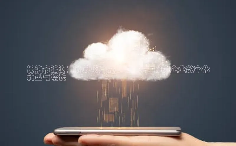 EON4招商诸葛科技长治市浪潮云计算项目的变革力量：助力企业数字化
转型与增长