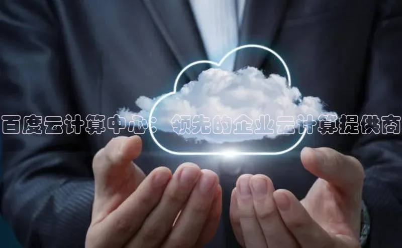 EON4登录百度营销中心百度云计算中心：领先的企业云计算提供商