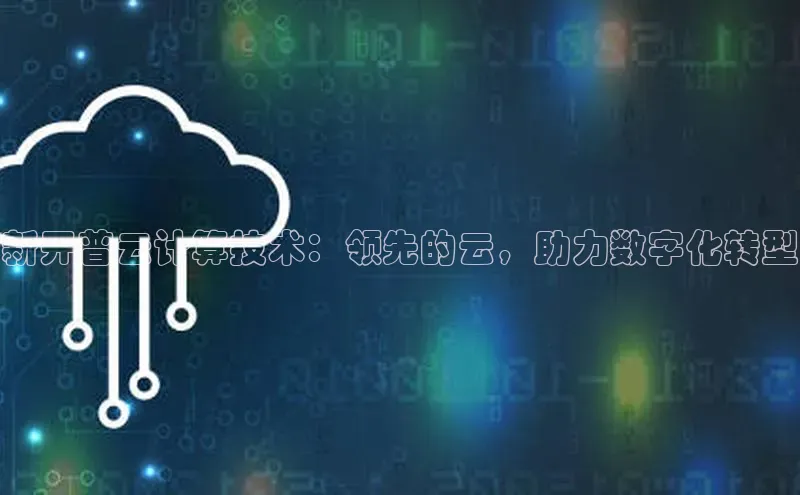 EON4登录百度营销中心新开普云计算技术：领先的云，助力数字化转型