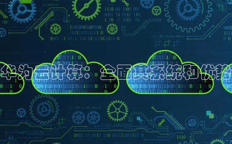 意昂4登录梯哥哥科技华为云计算：全面其系统和优势