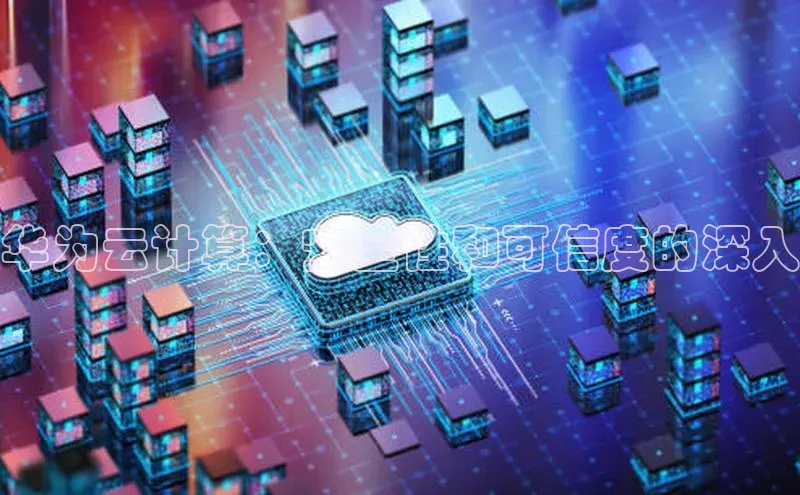 意昂4登录如流华为云计算：安全性和可信度的深入