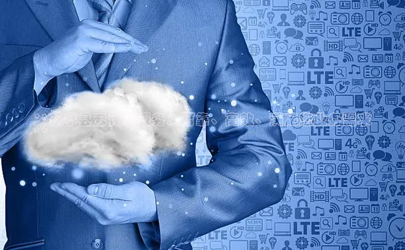 EON4招商视觉中国**乐亭县云计算服务：可靠、高效、满足您业务需求
**