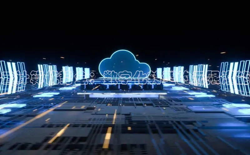 意昂体育4百度手机助手云计算优势全：数字化转型的无限潜能