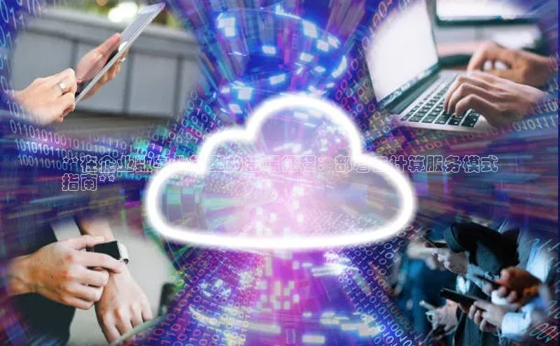 意昂4招商汉得信息**在企业数字化转型的云端征程：部署云计算服务模式
指南**