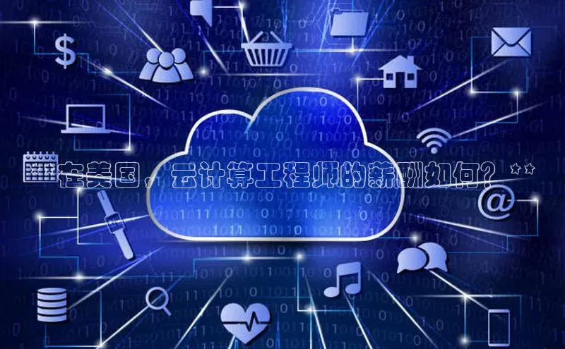 EON4登录极氪智能科技**在美国，云计算工程师的薪酬如何？**