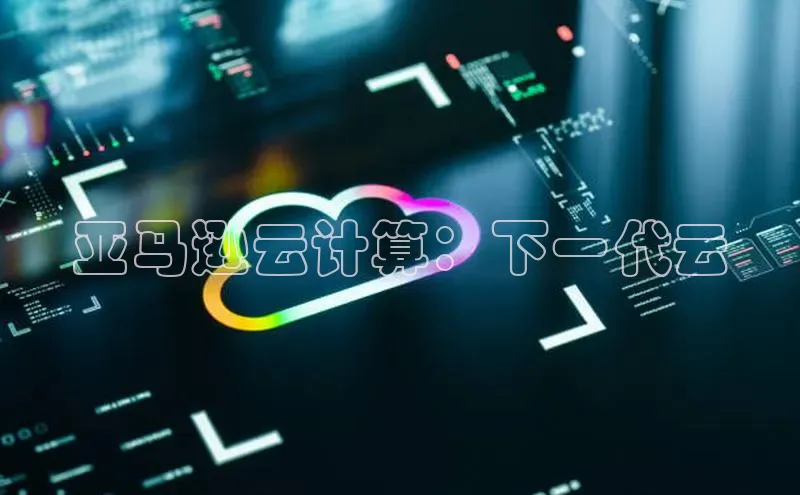 意昂体育4登录百度信誉亚马逊云计算：下一代云