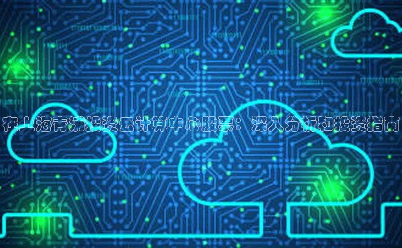 EON4官网度小满理财在上海青浦投资云计算中心股票：深入分析和投资指南