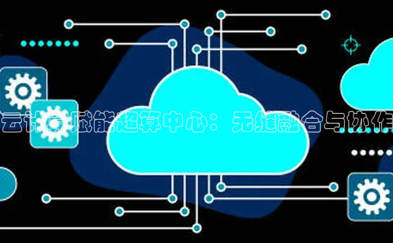 意昂体育4官网宇信科技云计算赋能超算中心：无缝融合与协作