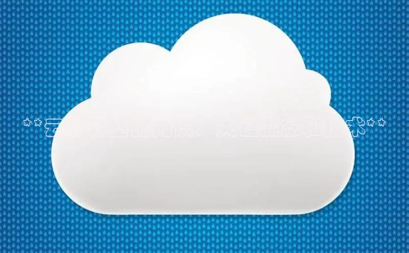 意昂4官网每日互动**云计算基础知识：关键概念和技术**