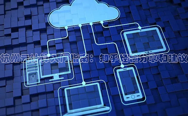 意昂4登录百度众测杭州云计算入门指南：知乎经验分享和建议