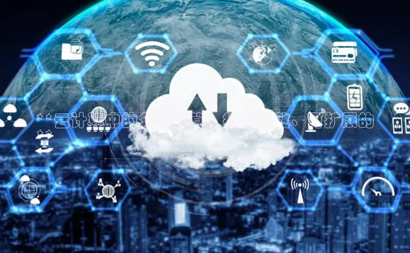 EON4招商诸葛科技**云计算中的分块计算：打造高效、可扩展的
**