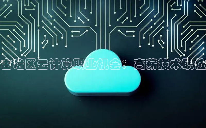 意昂体育4代理光魔科技古冶区云计算职业机会：高薪技术职位